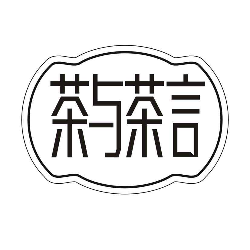 茶与茶言 商标公告