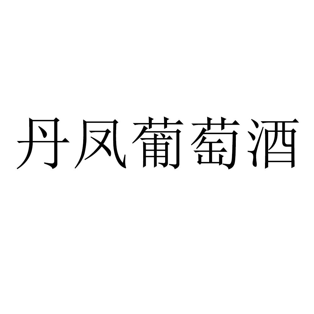 丹凤葡萄酒 商标公告