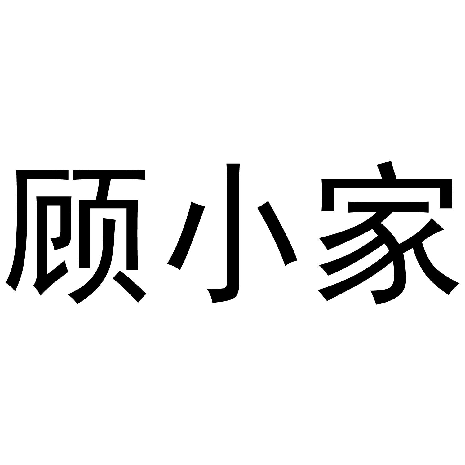 顾小家 商标公告