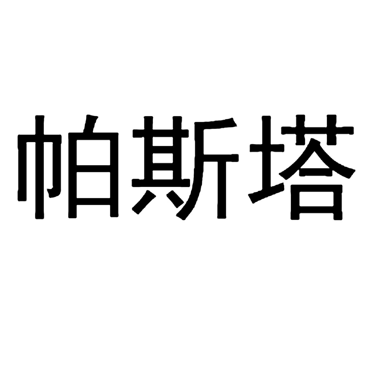 您正在查看帕斯塔商标