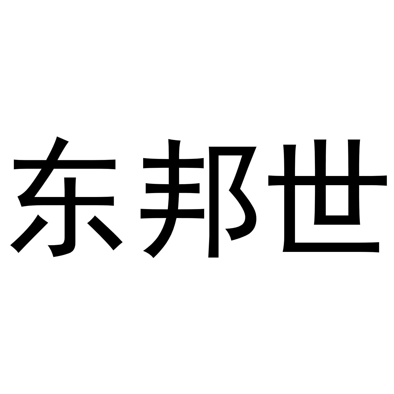 东邦世 商标公告