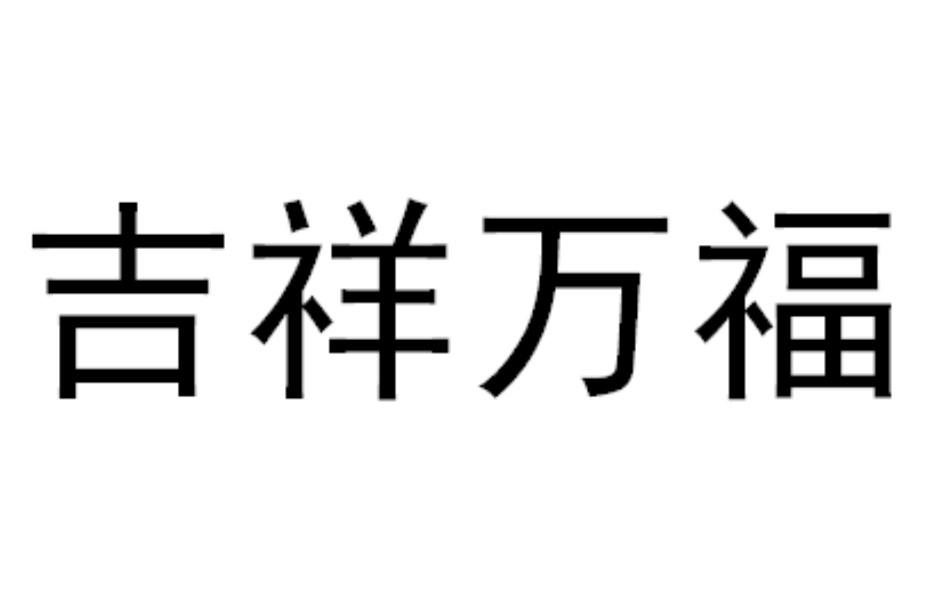 吉祥万福 商标公告