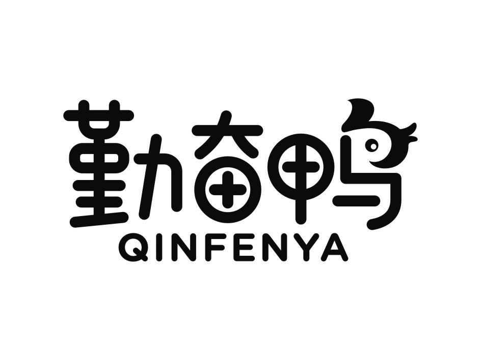 勤奋鸭 商标公告