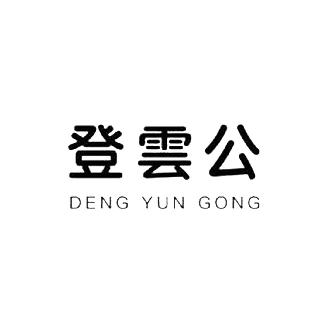 登云公 商标公告
