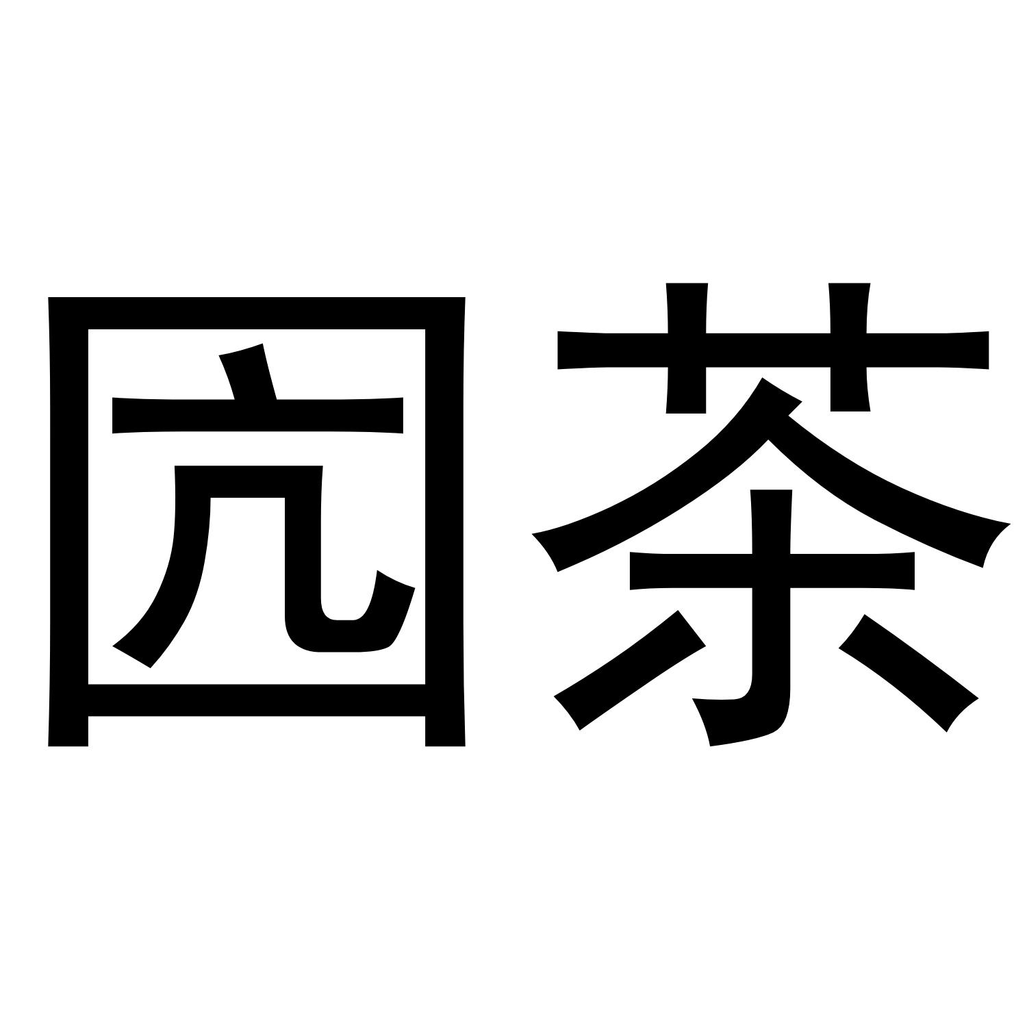 囥茶 商标公告