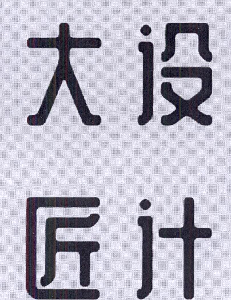 您正在查看匠设计商标