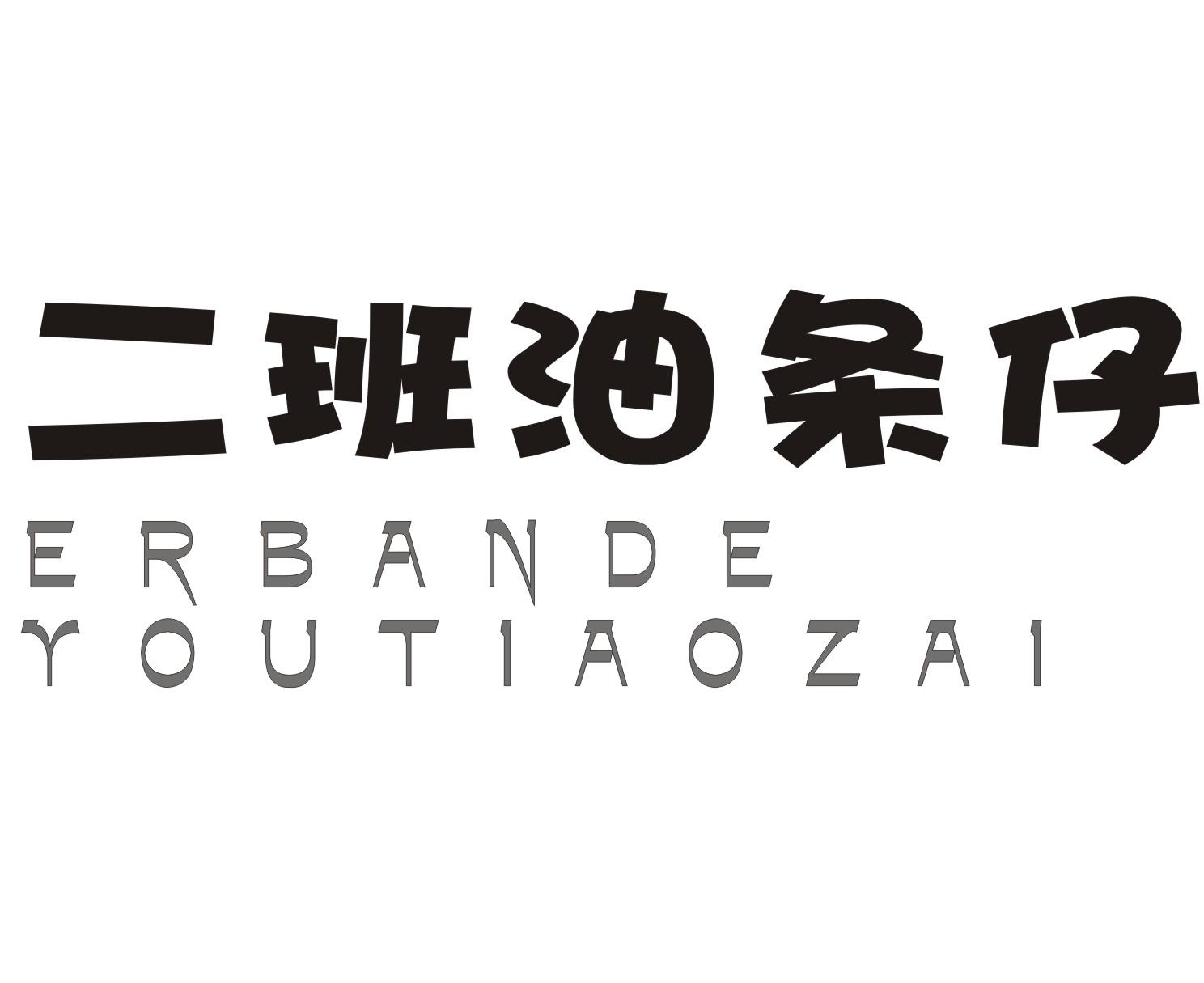二班油条仔 erbande youtiaozai 商标公告