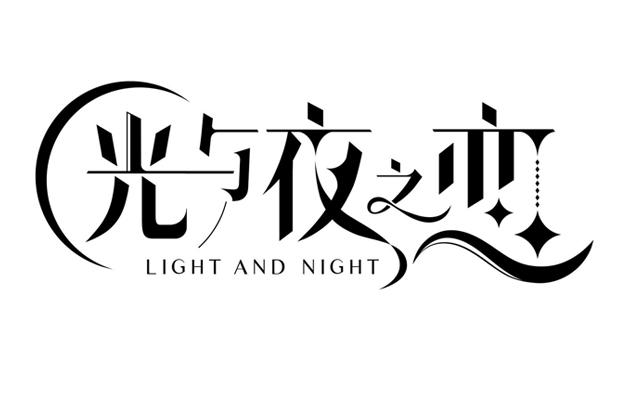 光与夜之恋个人logo图片