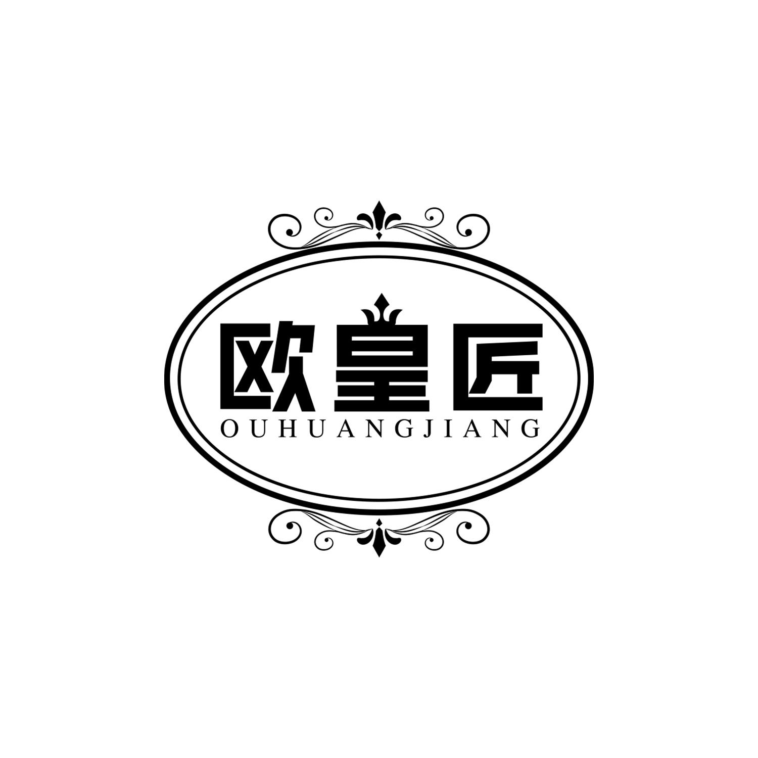 欧皇匠 商标公告
