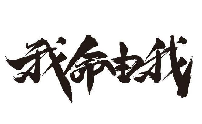 我命由我商标公告