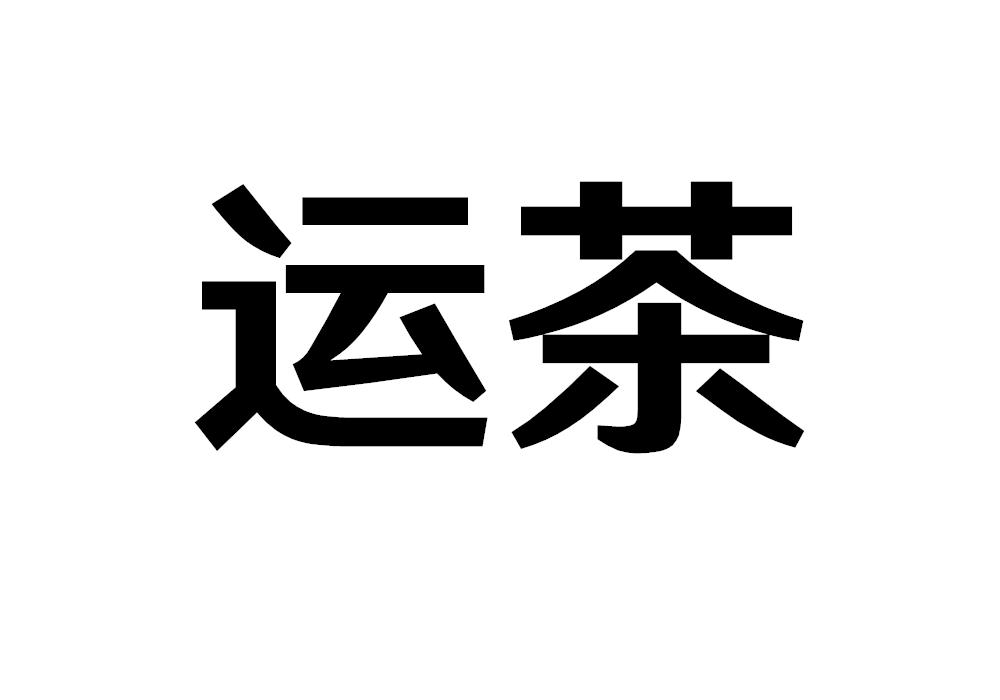 您正在查看鸿运茶器商标