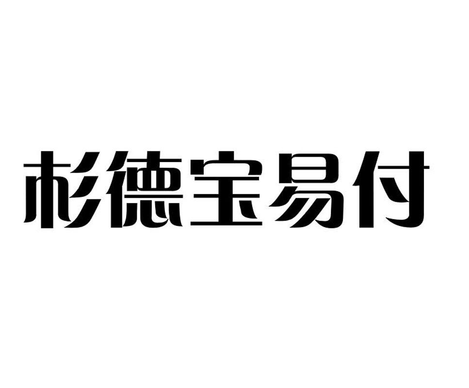 杉德宝易付 商标公告
