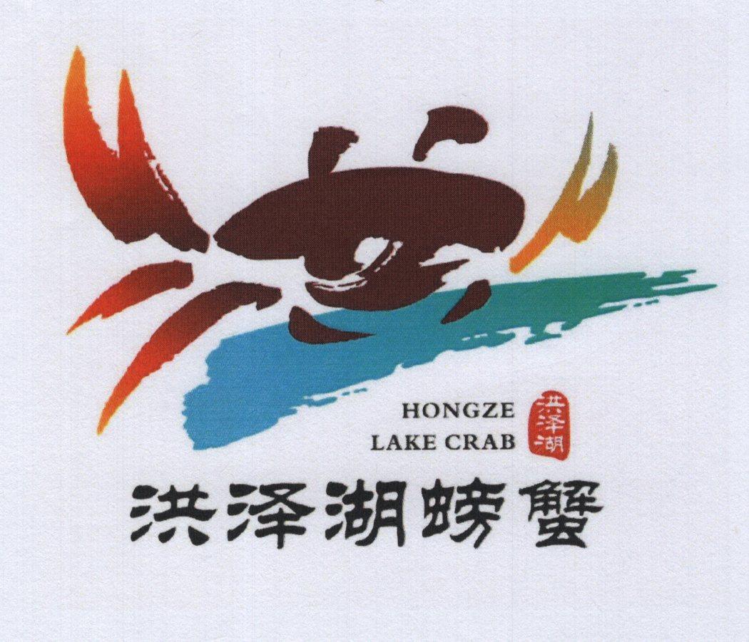 洪泽湖螃蟹 洪泽湖 hongze lake crab 商标公告