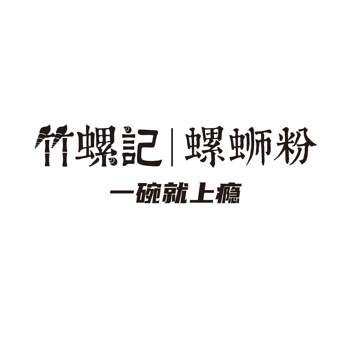 竹螺记螺蛳粉 一碗就上瘾 商标公告