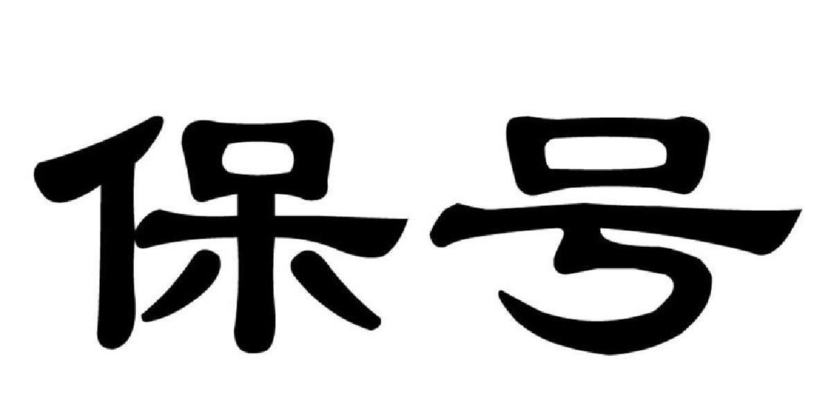 您正在查看保字号商标