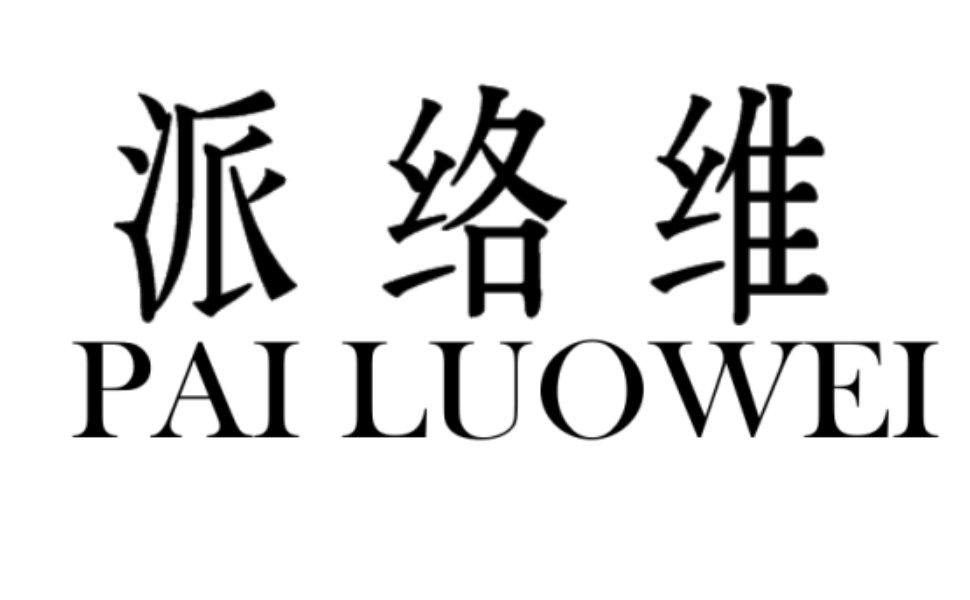 派络维 商标公告