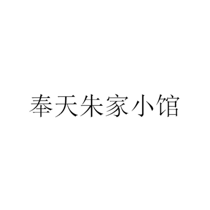 奉天朱家小馆 商标公告