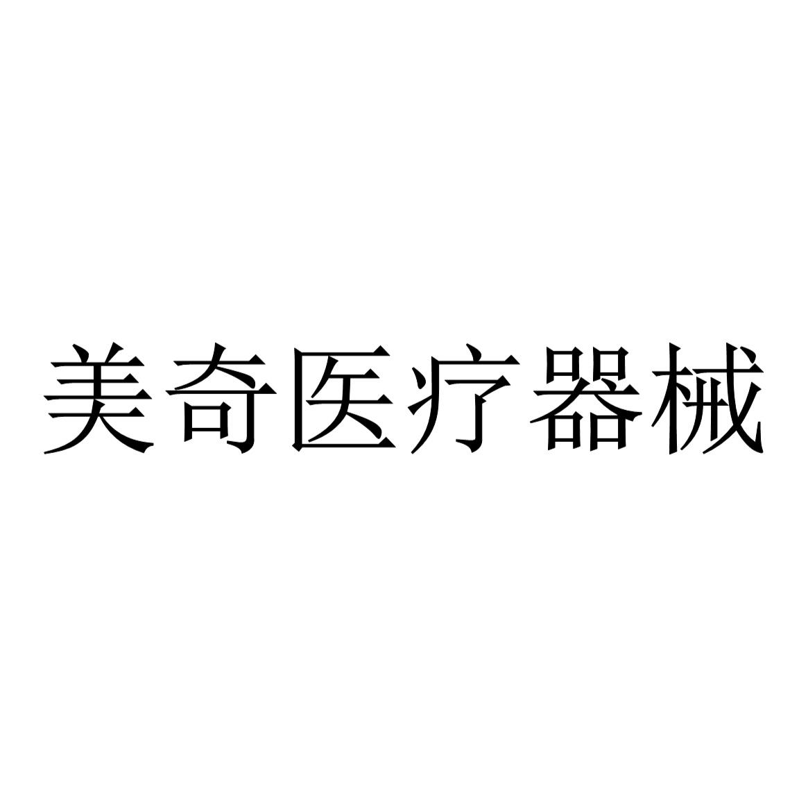 美奇医疗器械 商标公告