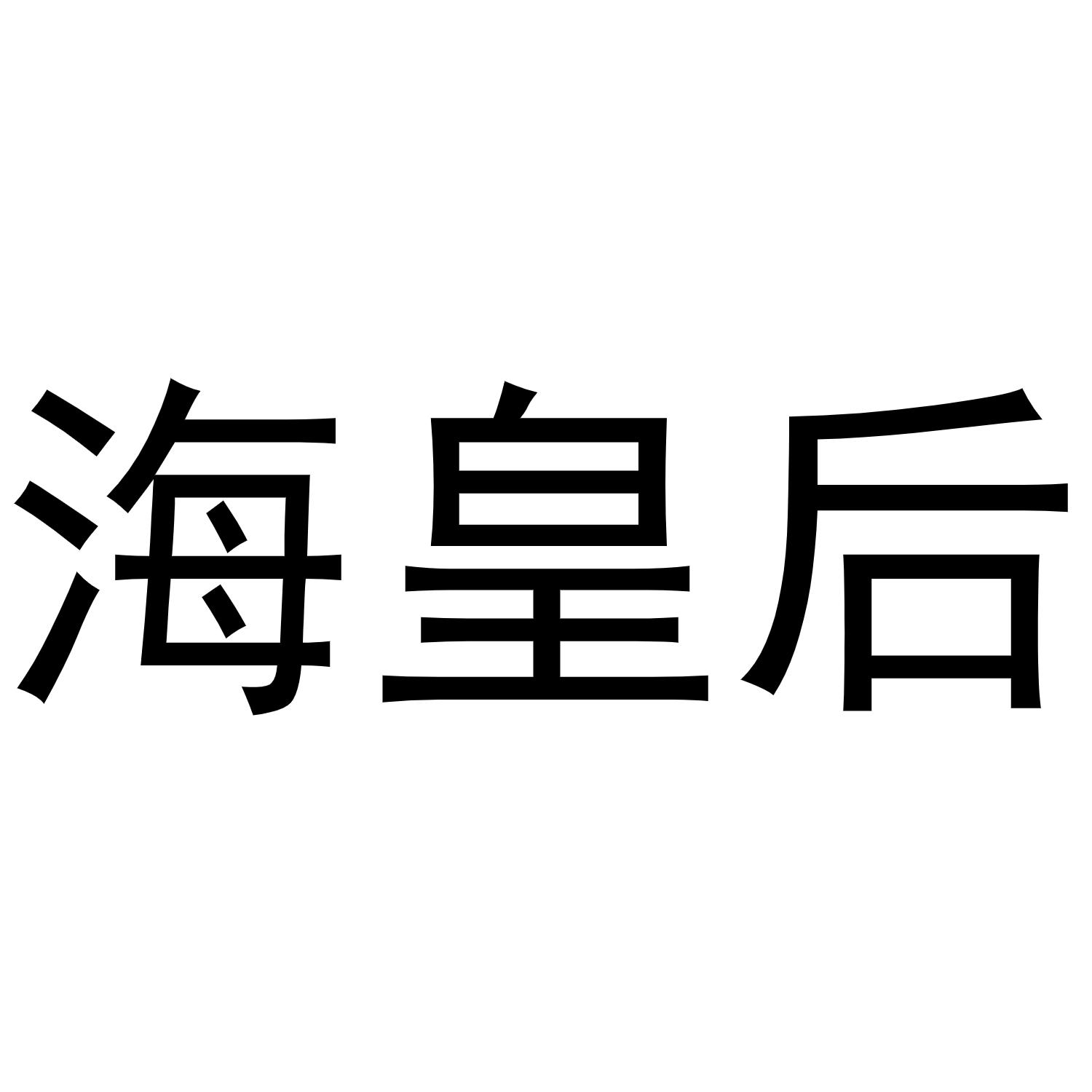 海皇后 商标公告