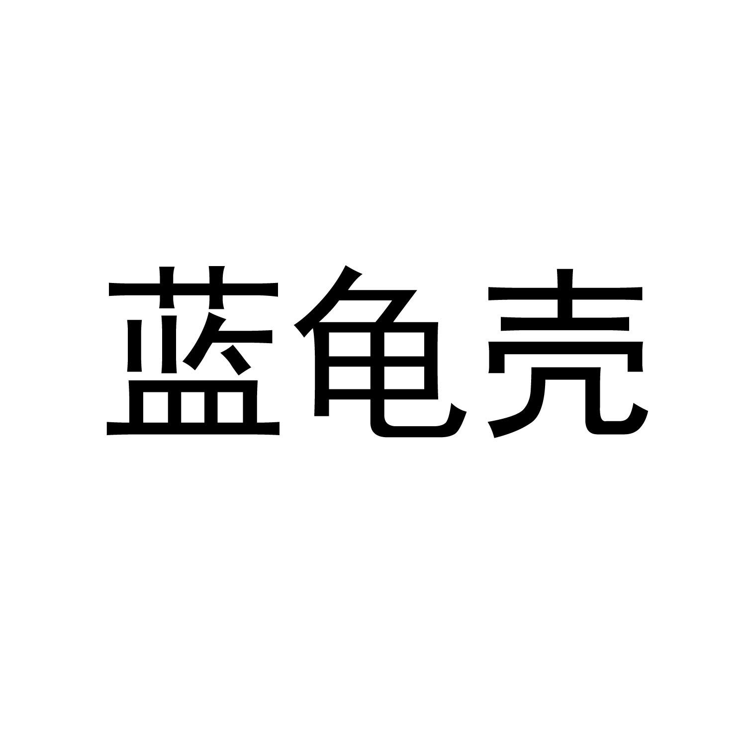 蓝龟壳 商标公告