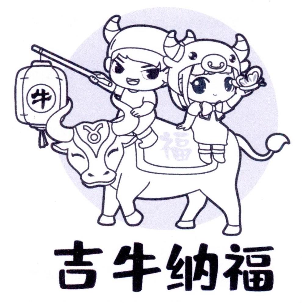 吉牛纳福 牛 福 商标公告