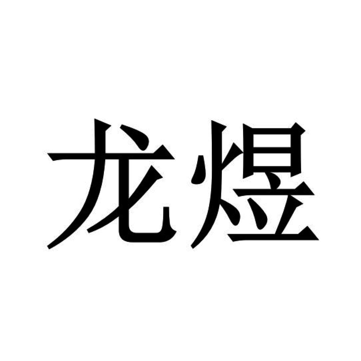 龙煜 商标公告