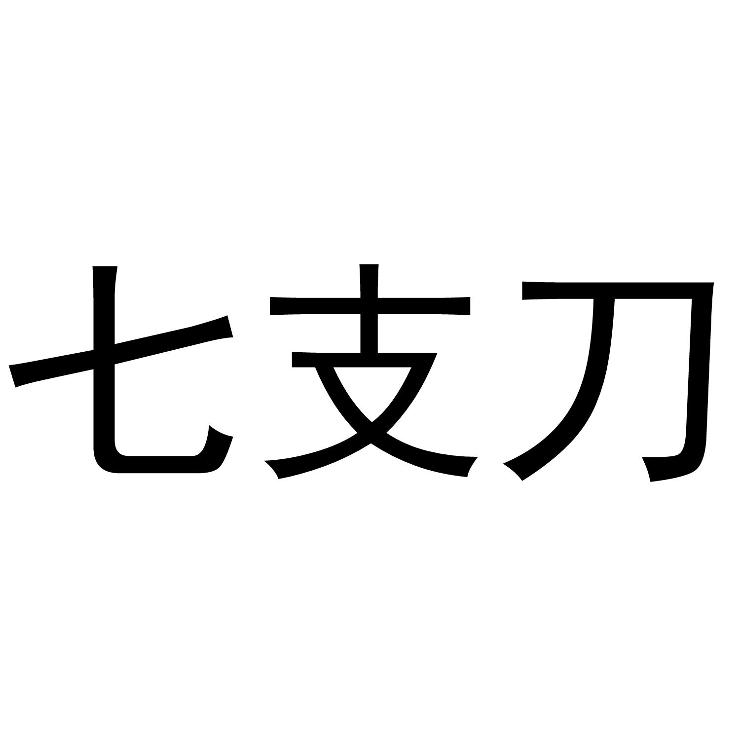七支刀 商标公告