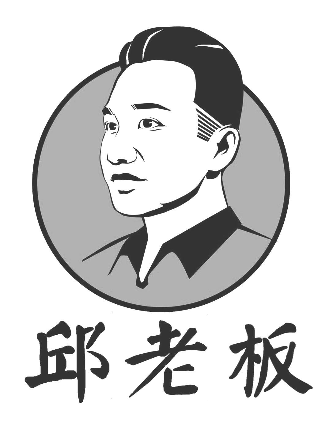 邱老板 商标公告