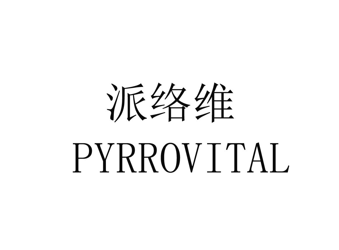 派络维 pyrrovital 商标公告