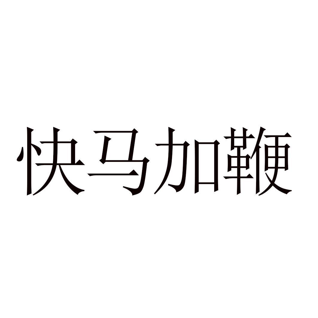 快马加鞭 商标公告