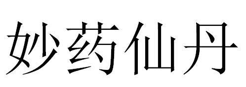 妙药仙丹 商标公告