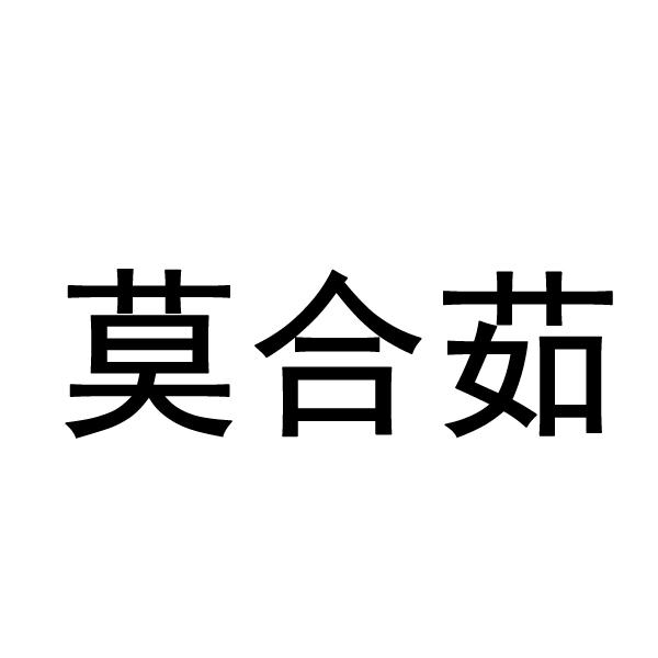 莫合茹 商标公告