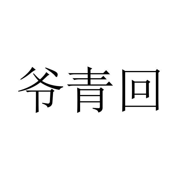 爷青回 商标公告