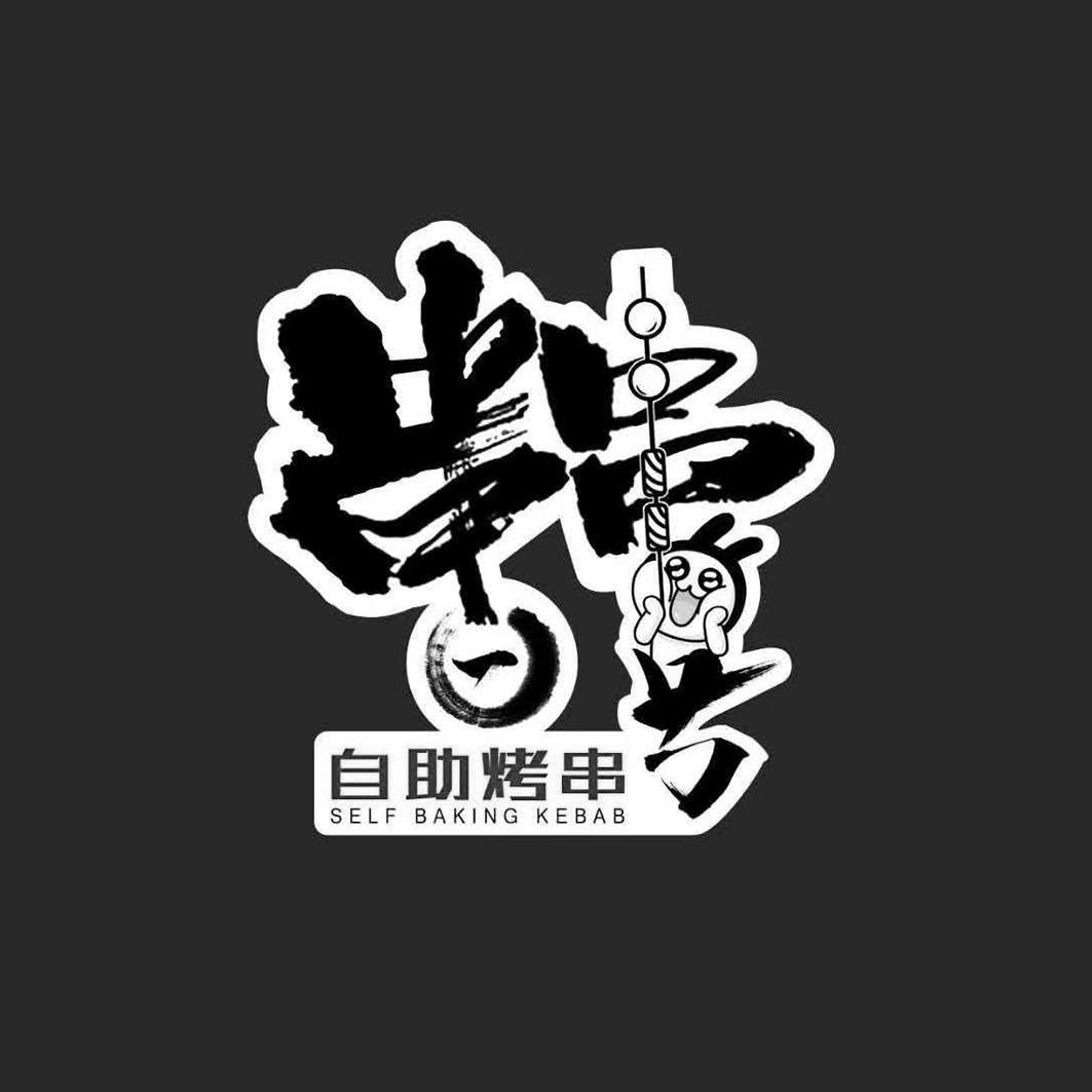 自助烤串 串串一号 self baking kebab 商标公告