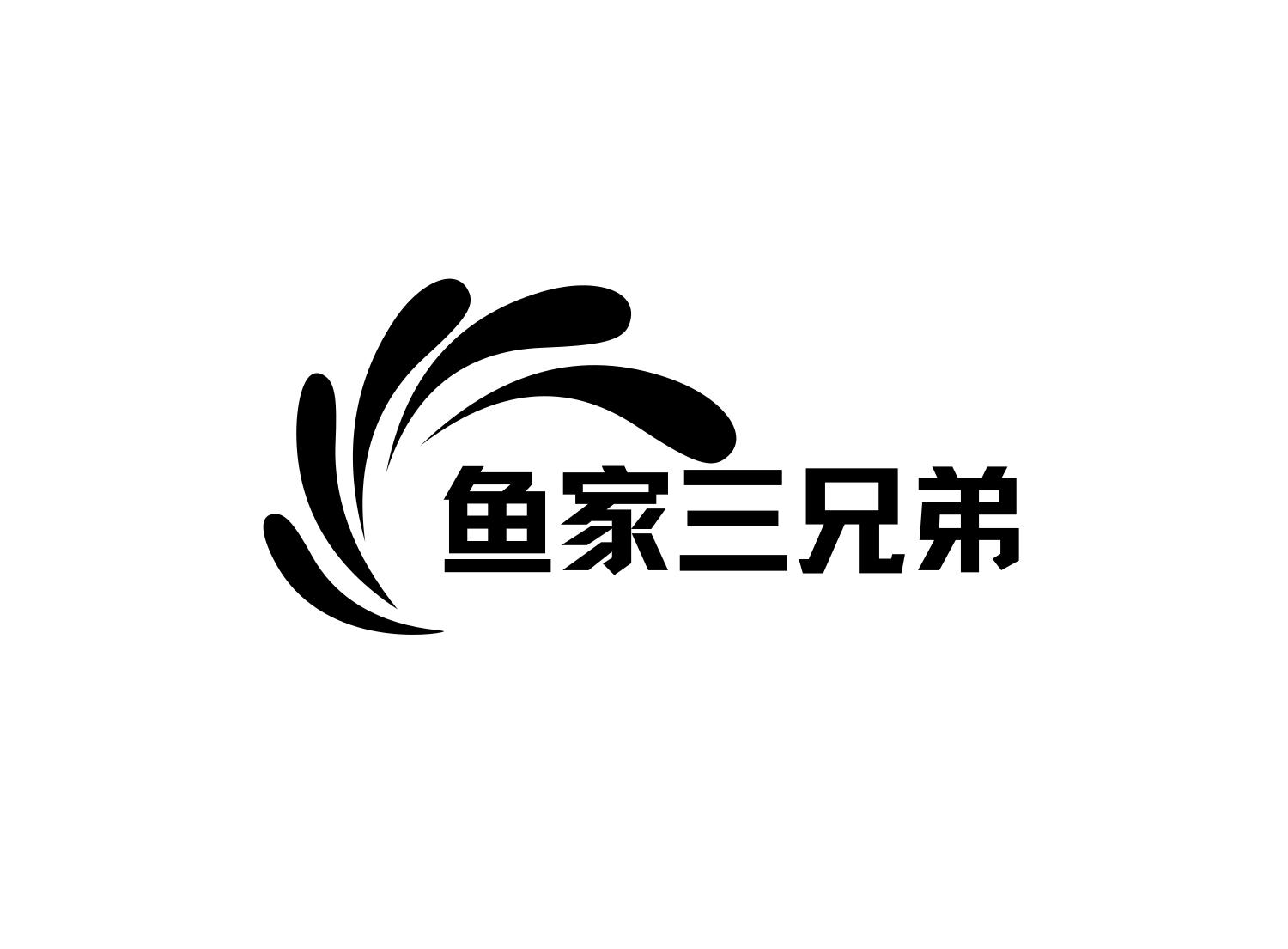 鱼家三兄弟 商标公告