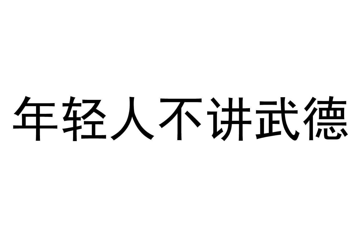 年轻人不讲武德 商标公告