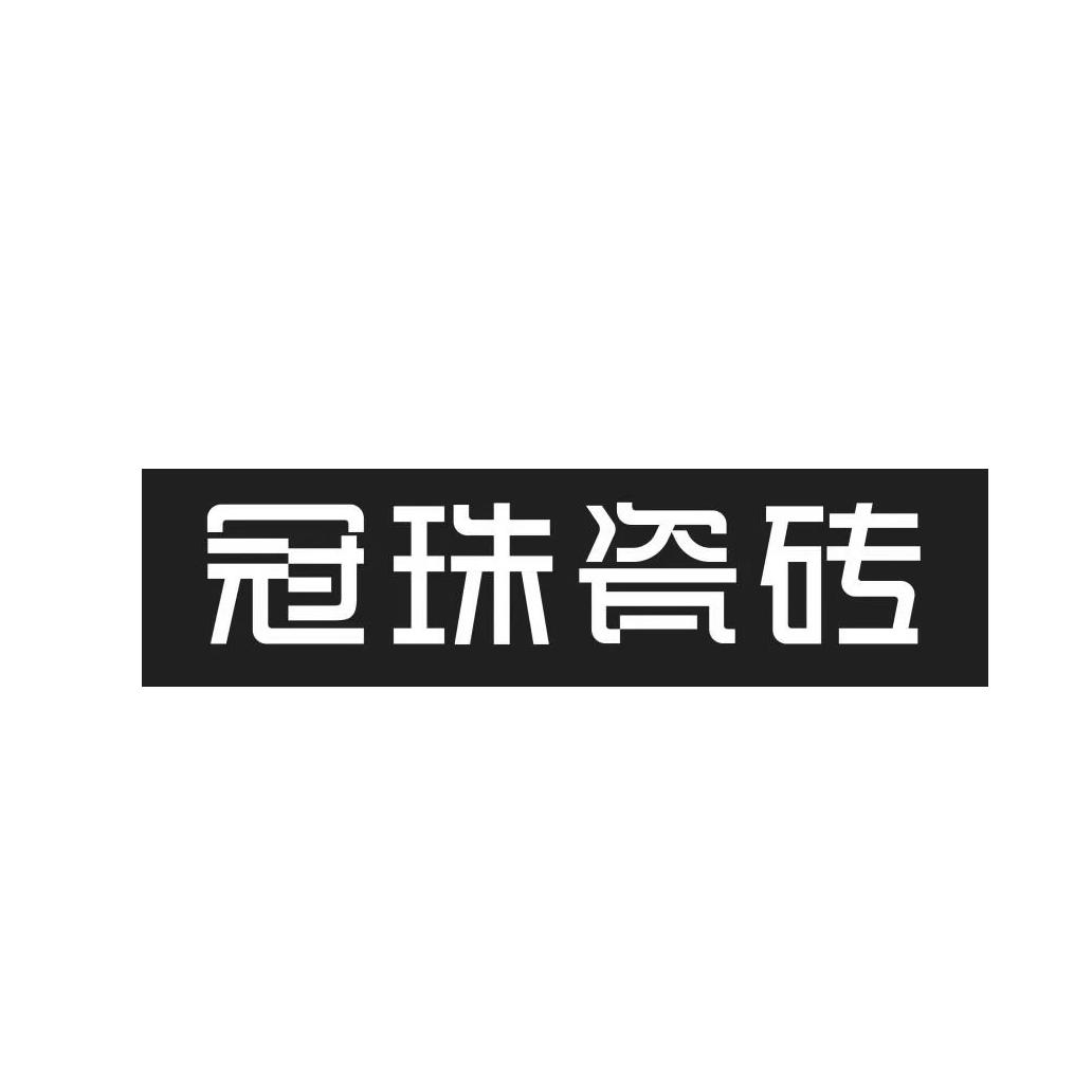 冠珠瓷砖 商标公告