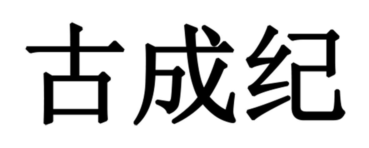 古成纪 商标公告