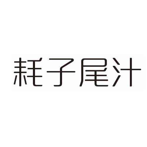 耗子尾汁 商标公告
