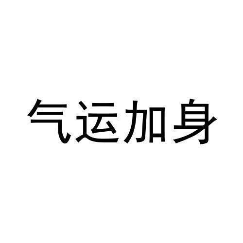 气运加身 商标公告