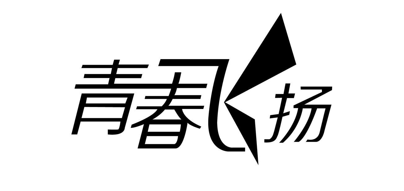 青春飞扬 商标公告