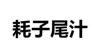 耗子尾汁商标公告信息,商标公告第29类-路标网