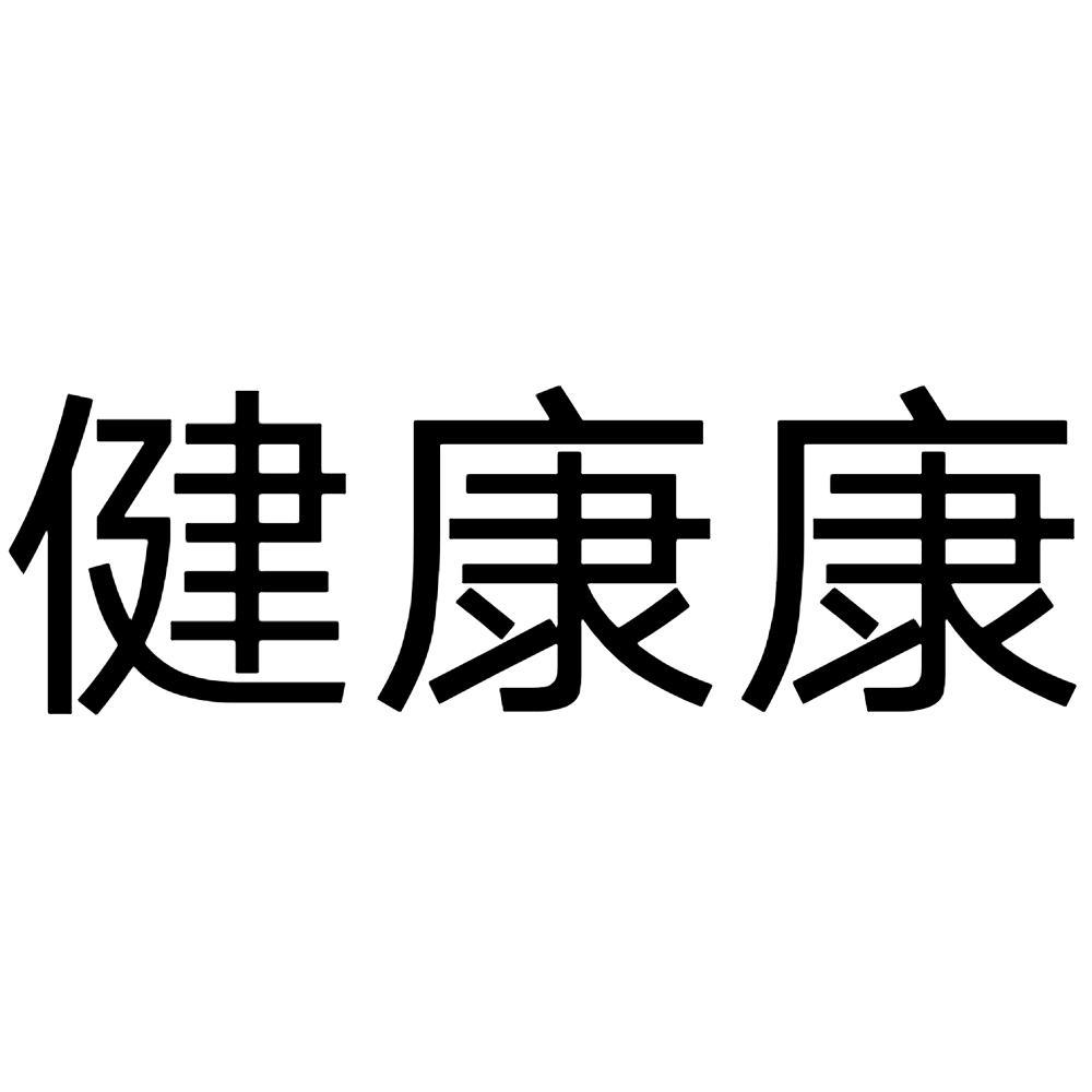 健康康 商标公告
