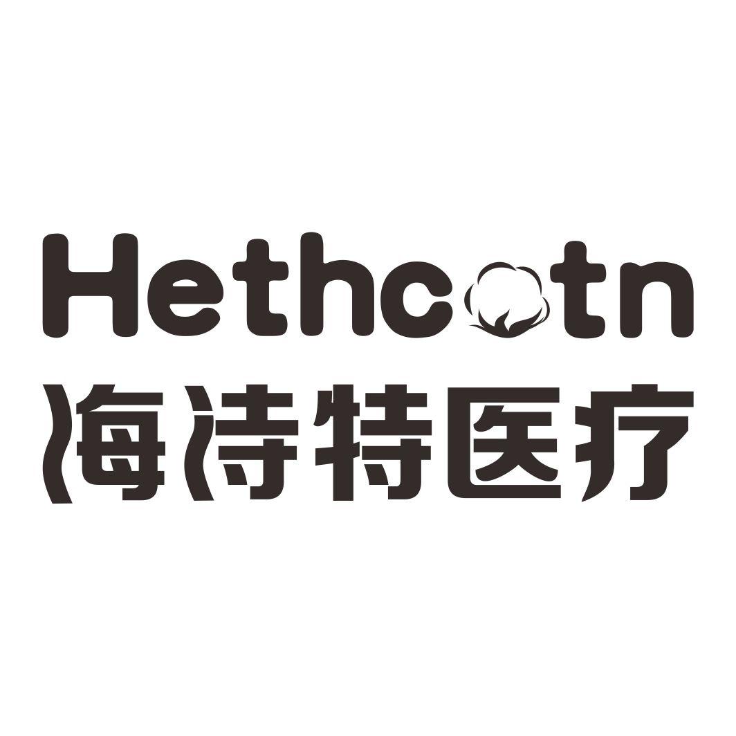 海诗特医疗 hethctn