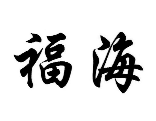 福海 商标公告