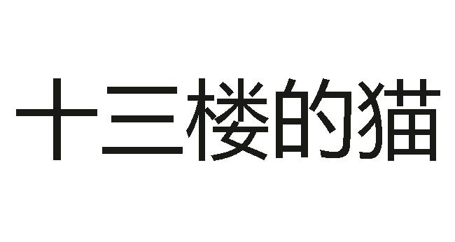 十三楼的猫 商标公告