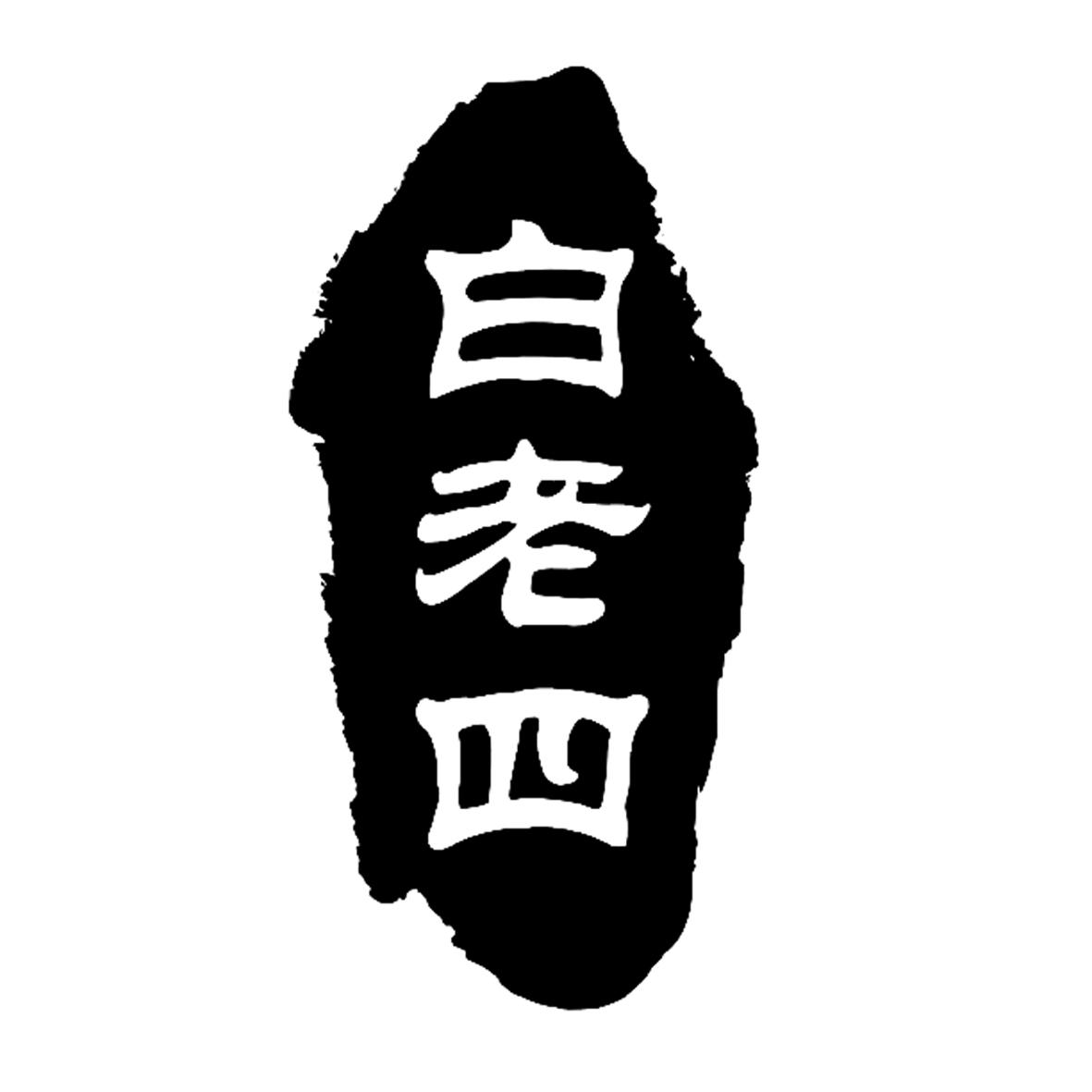 白老四 商标公告