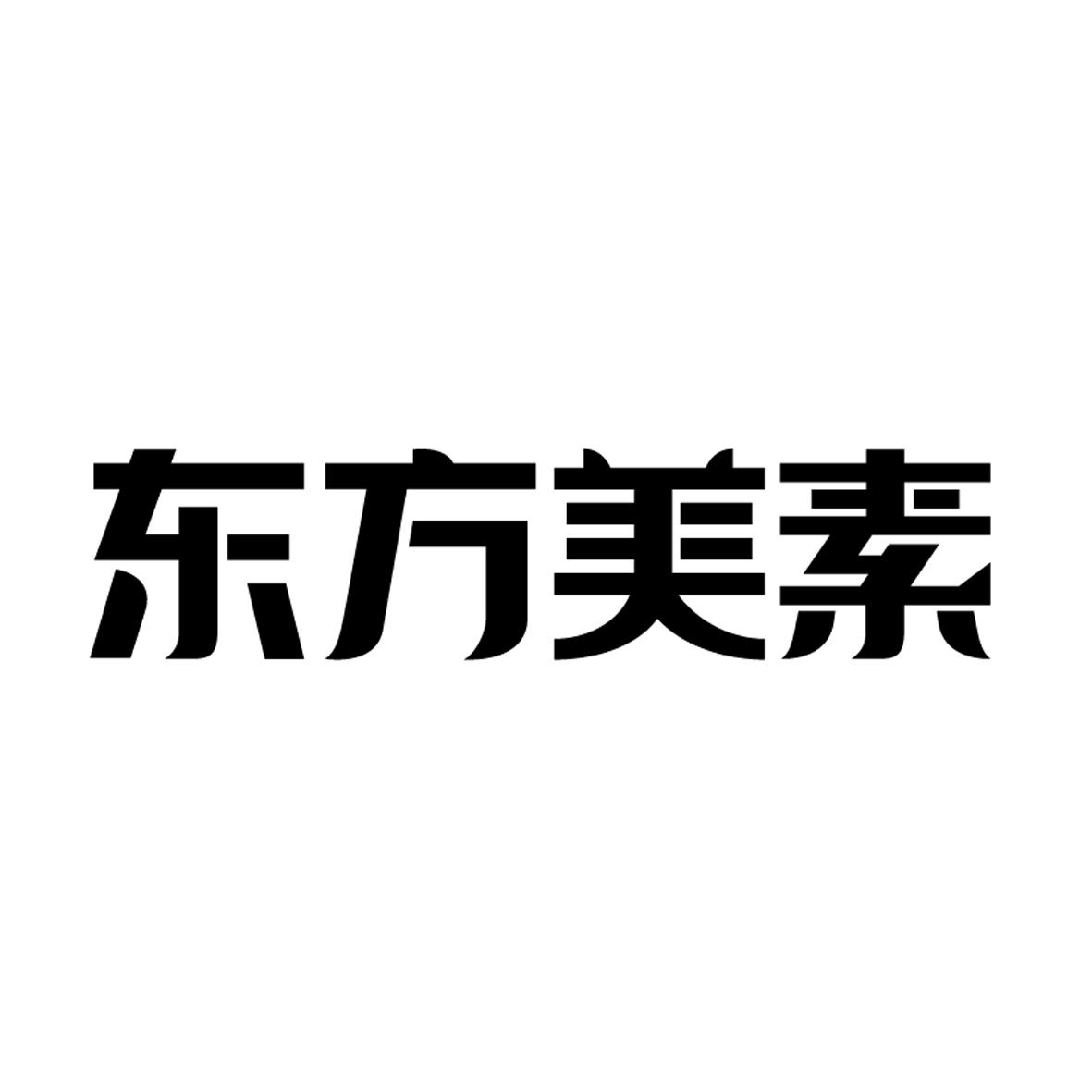 东方美素 商标公告