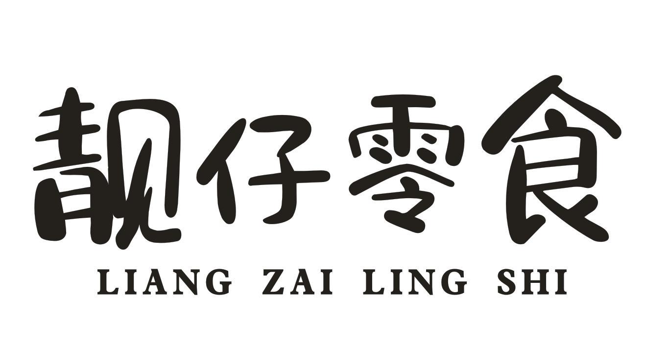 靓仔零食 商标公告