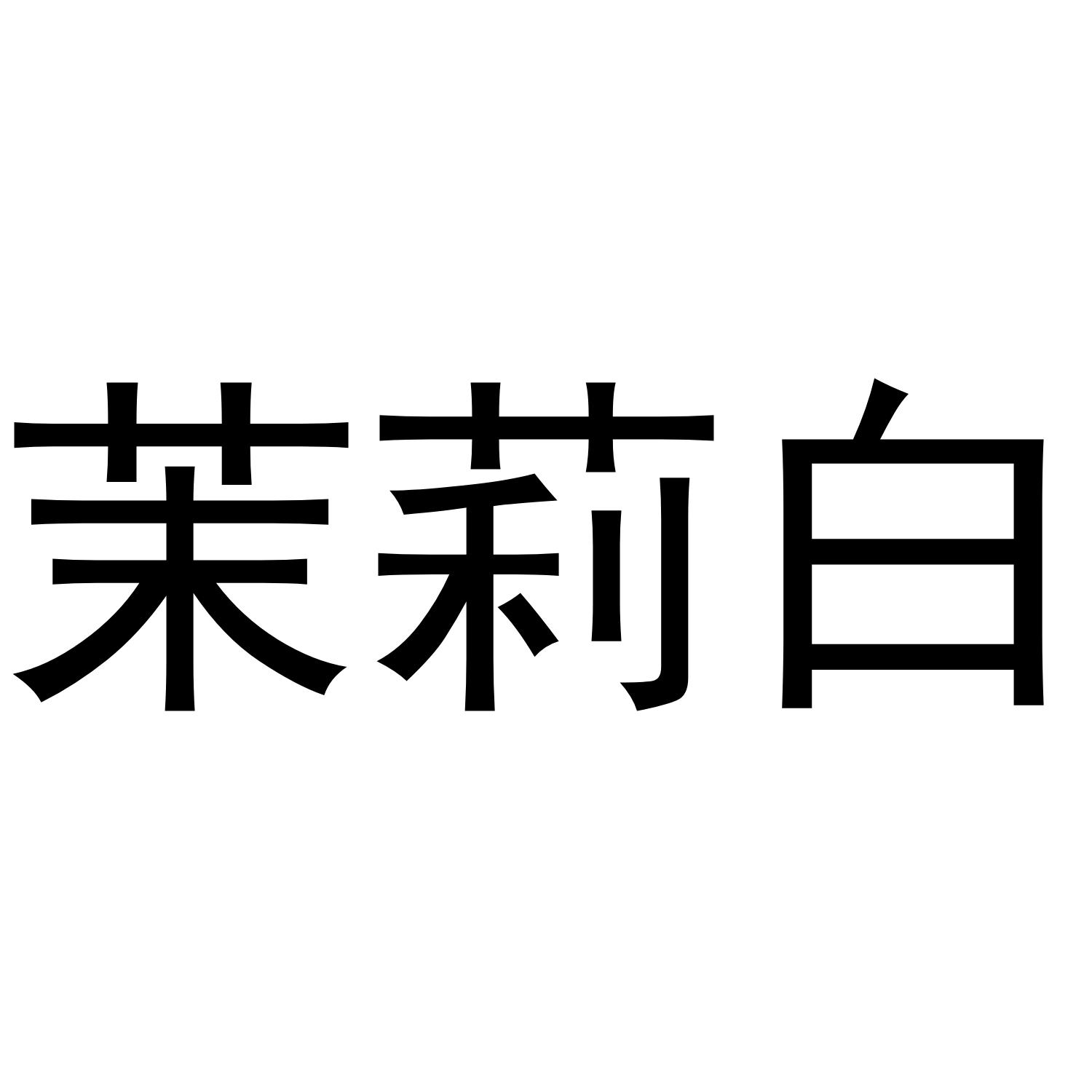 茉莉白 商标公告